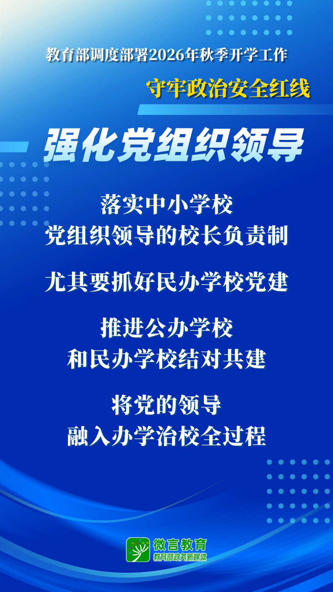 教育部开展全国中小学幼儿园秋季开学