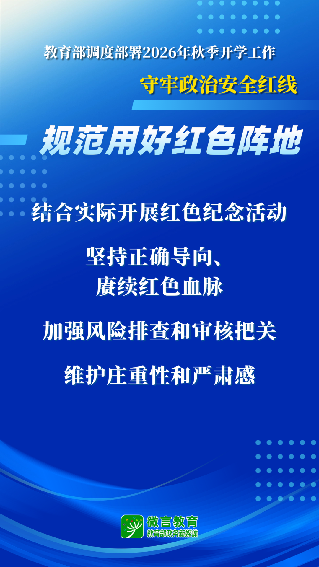 教育部开展2026全国中小学秋季开学工作部署