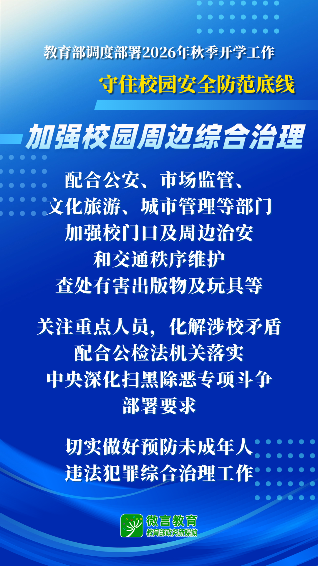 教育部开展2026全国中小学秋季开学工作部署