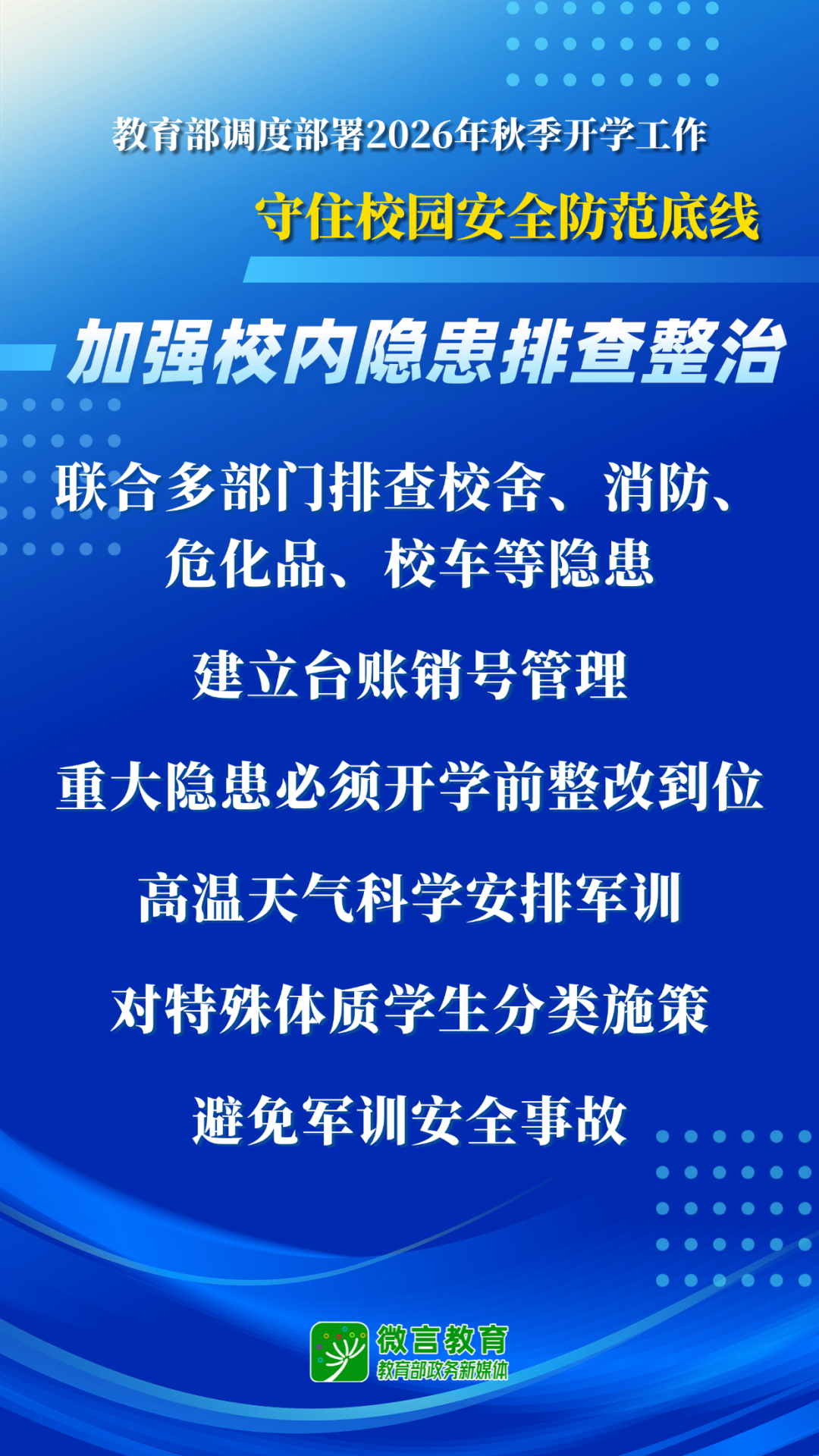 教育部开展2026全国中小学秋季开学工作部署