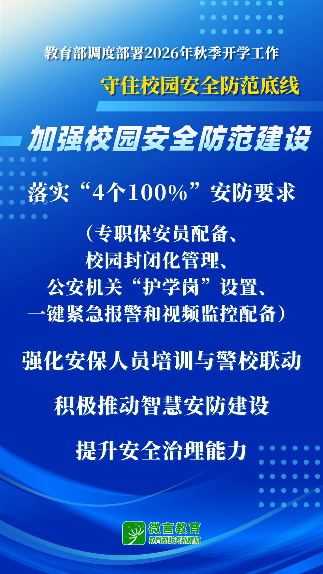 教育部开展2026全国中小学秋季开学工作部署
