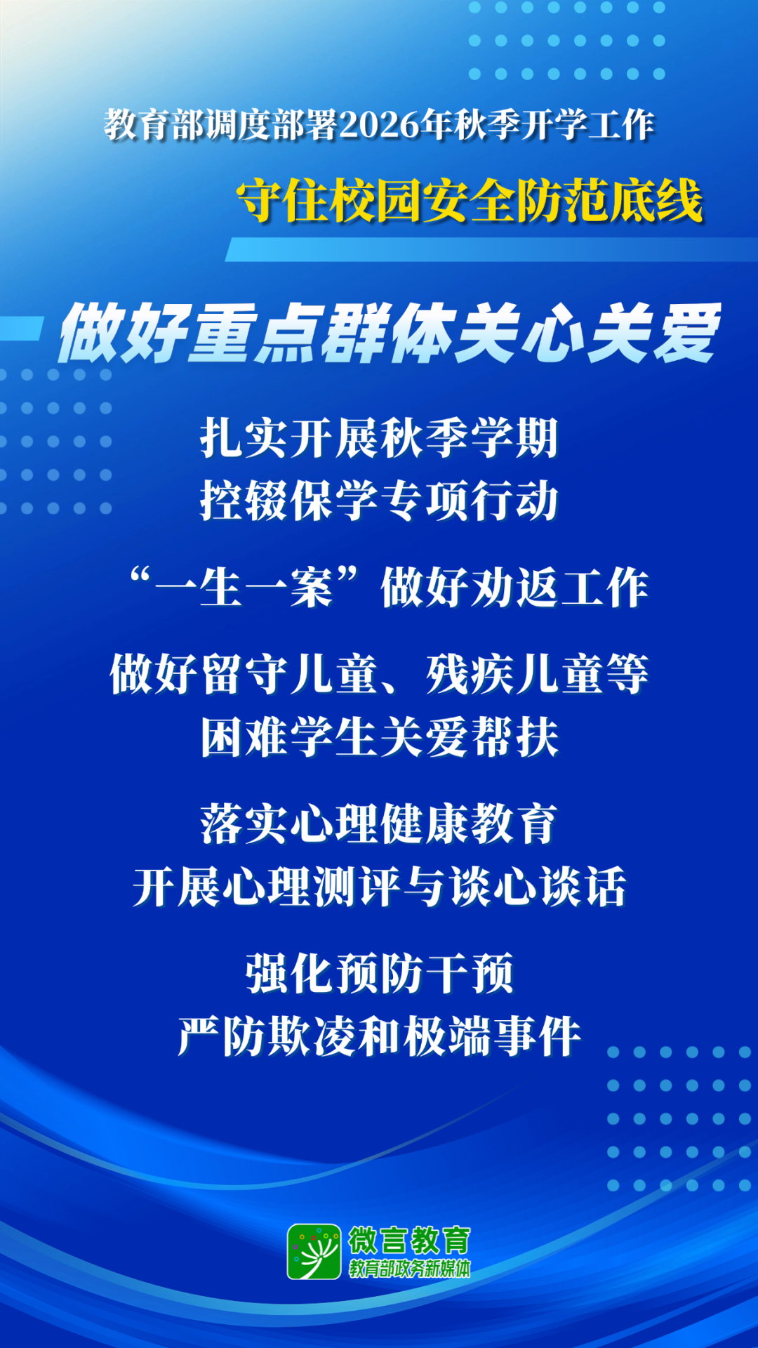 教育部开展2026全国中小学秋季开学工作部署