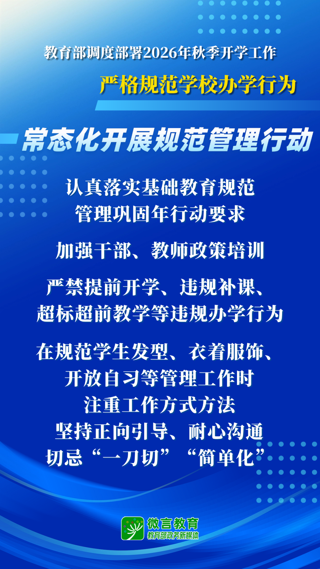 教育部开展2026全国中小学秋季开学工作部署