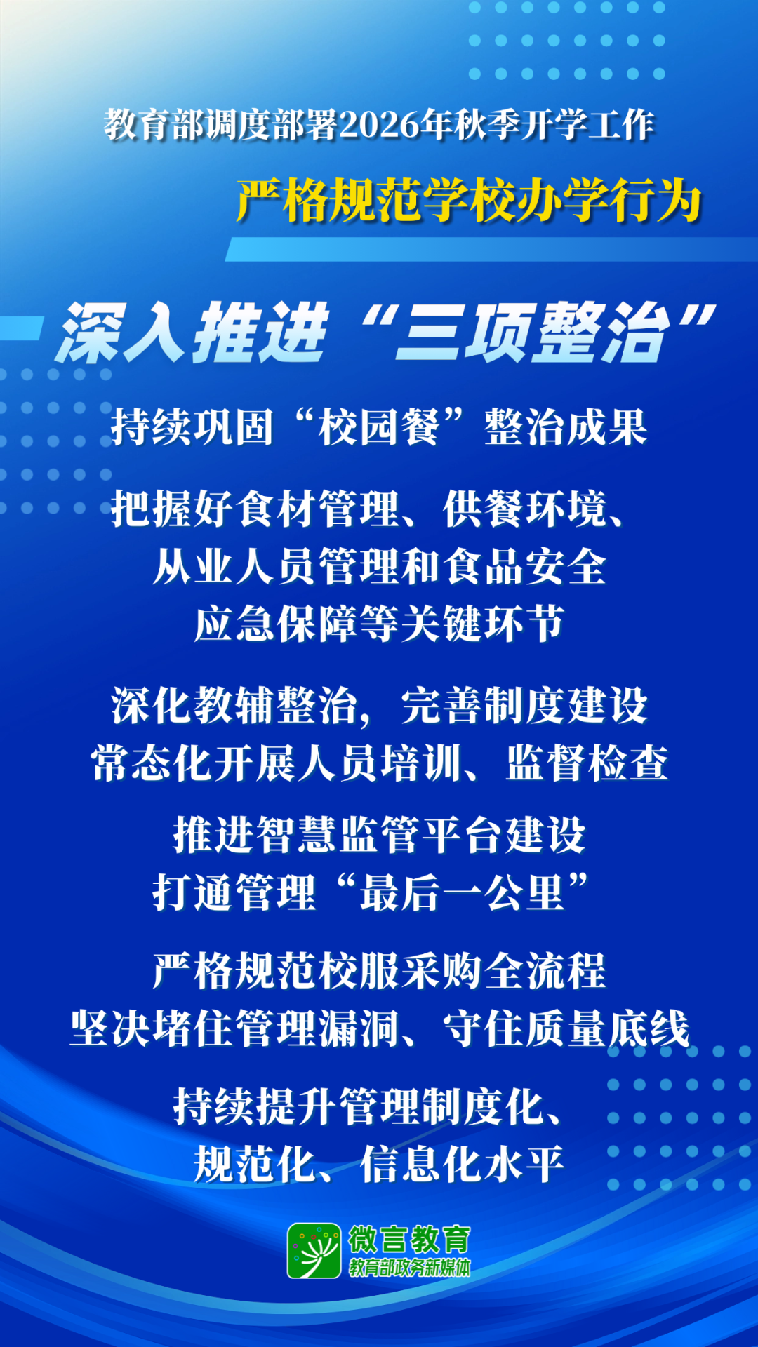教育部开展2026全国中小学秋季开学工作部署
