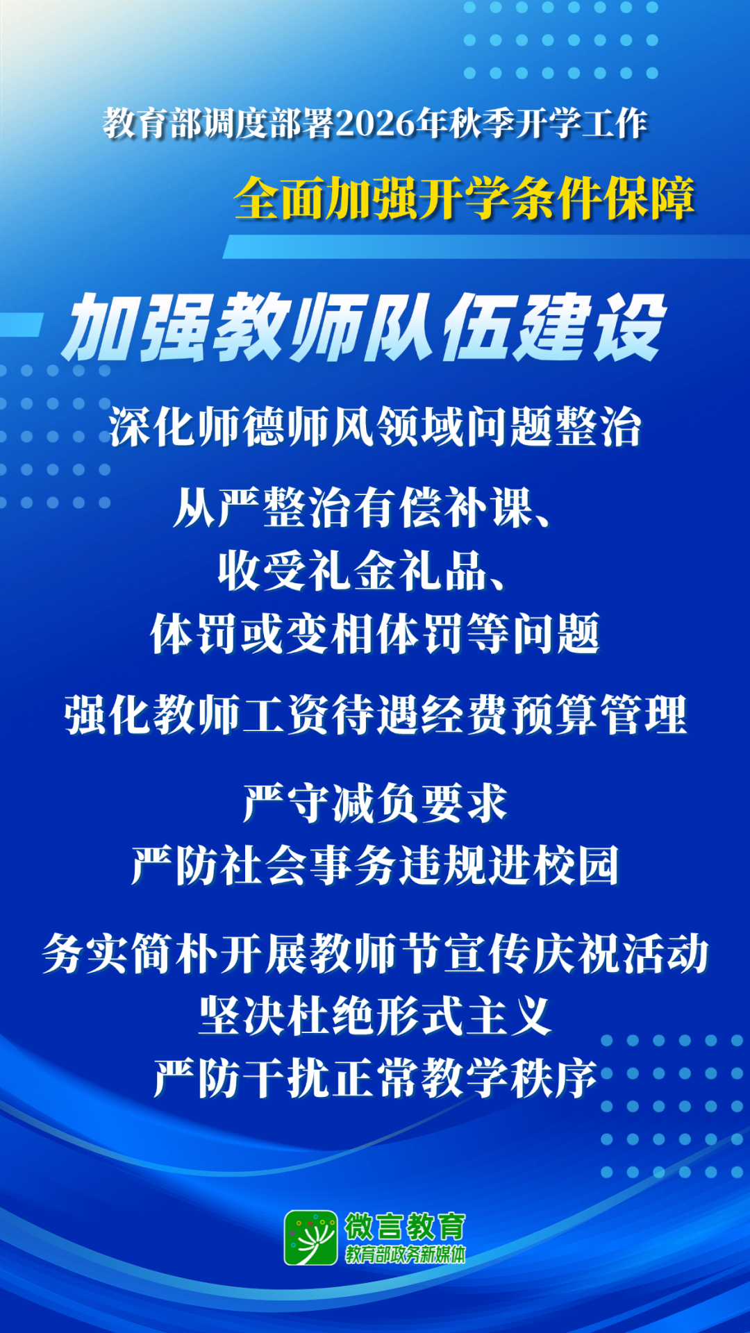 教育部开展2026全国中小学秋季开学工作部署