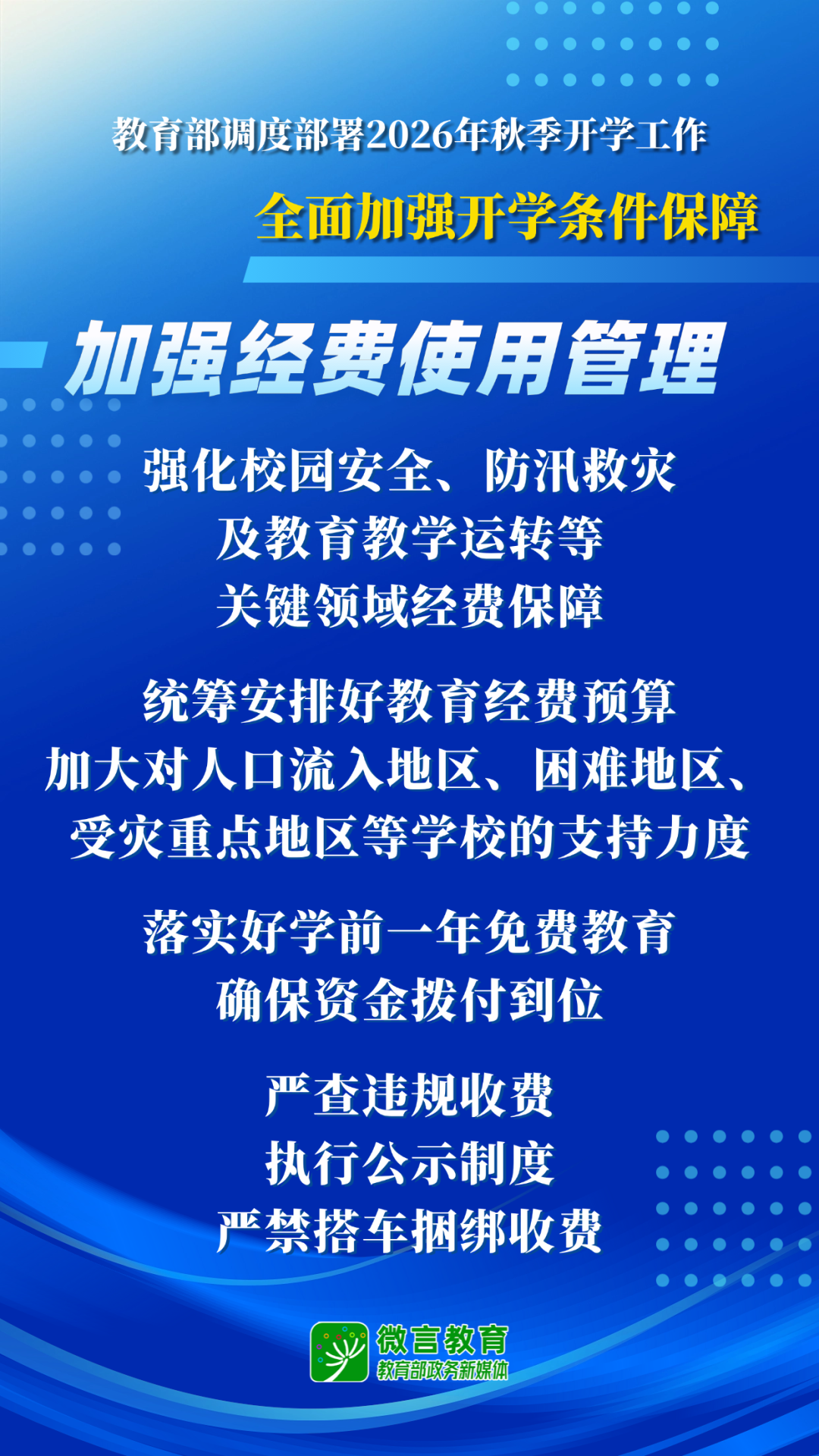 教育部开展2026全国中小学秋季开学工作部署