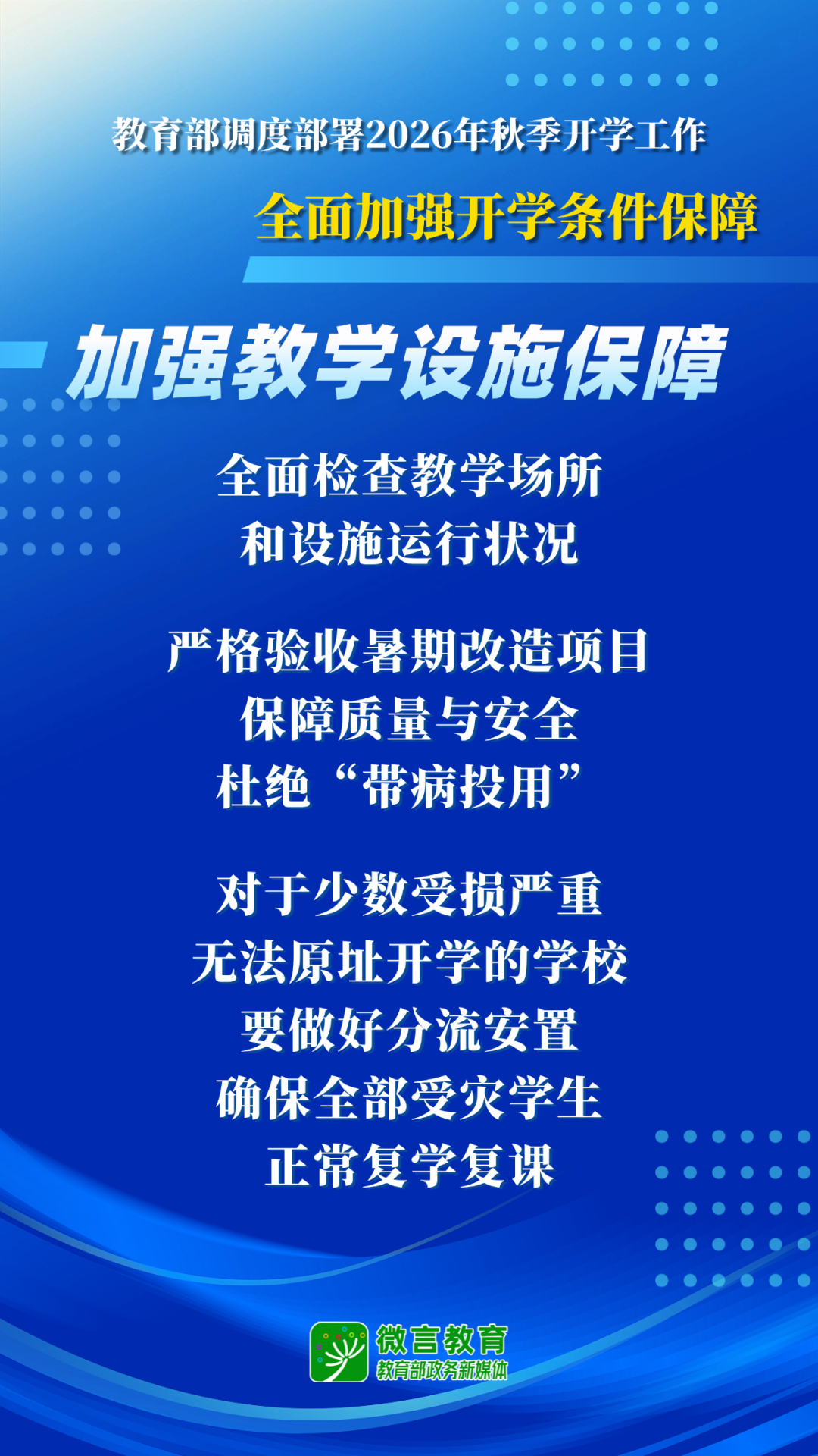 教育部开展2026全国中小学秋季开学工作部署