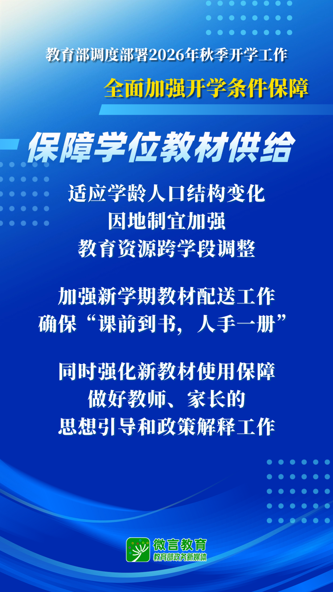 教育部开展2026全国中小学秋季开学工作部署