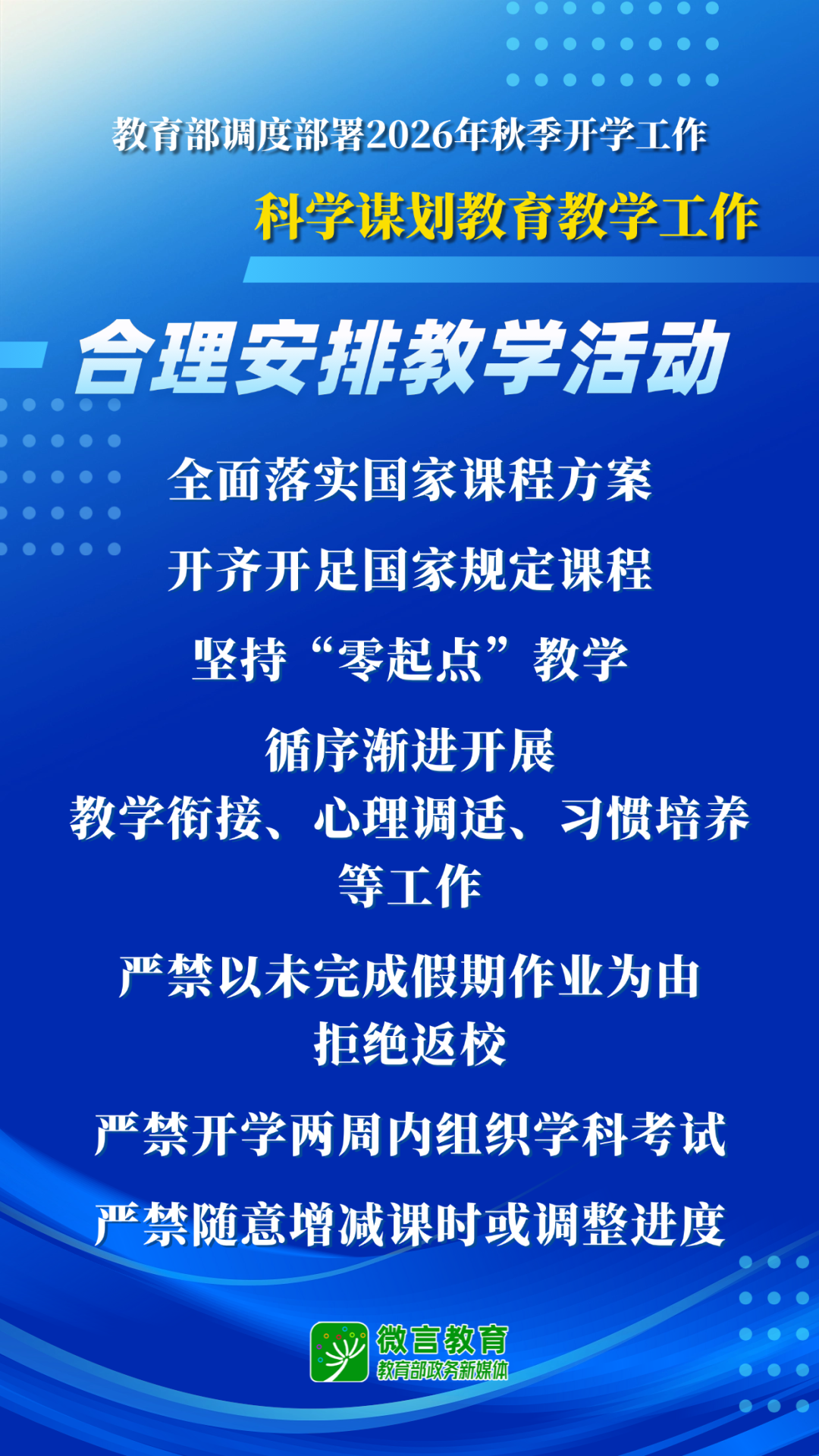 教育部开展2026全国中小学秋季开学工作部署