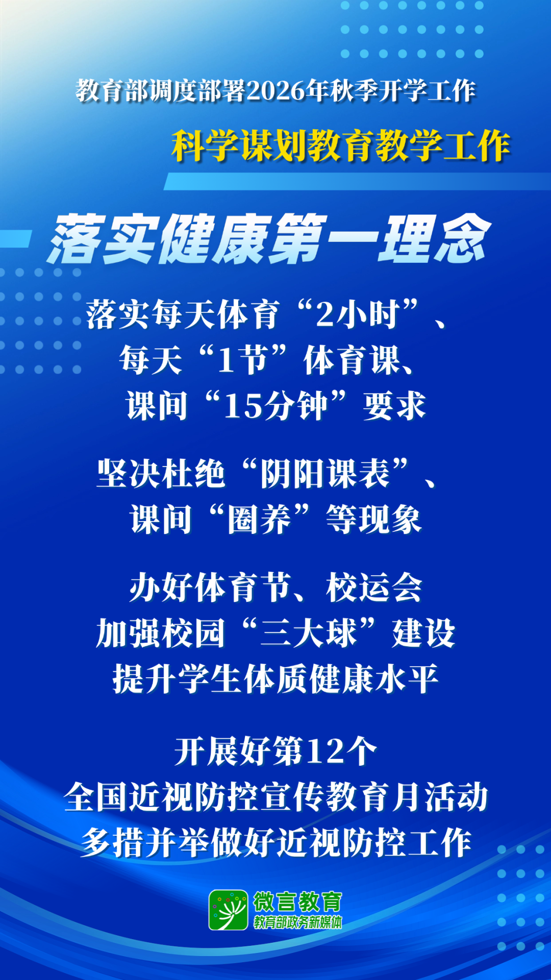 教育部开展2026全国中小学秋季开学工作部署