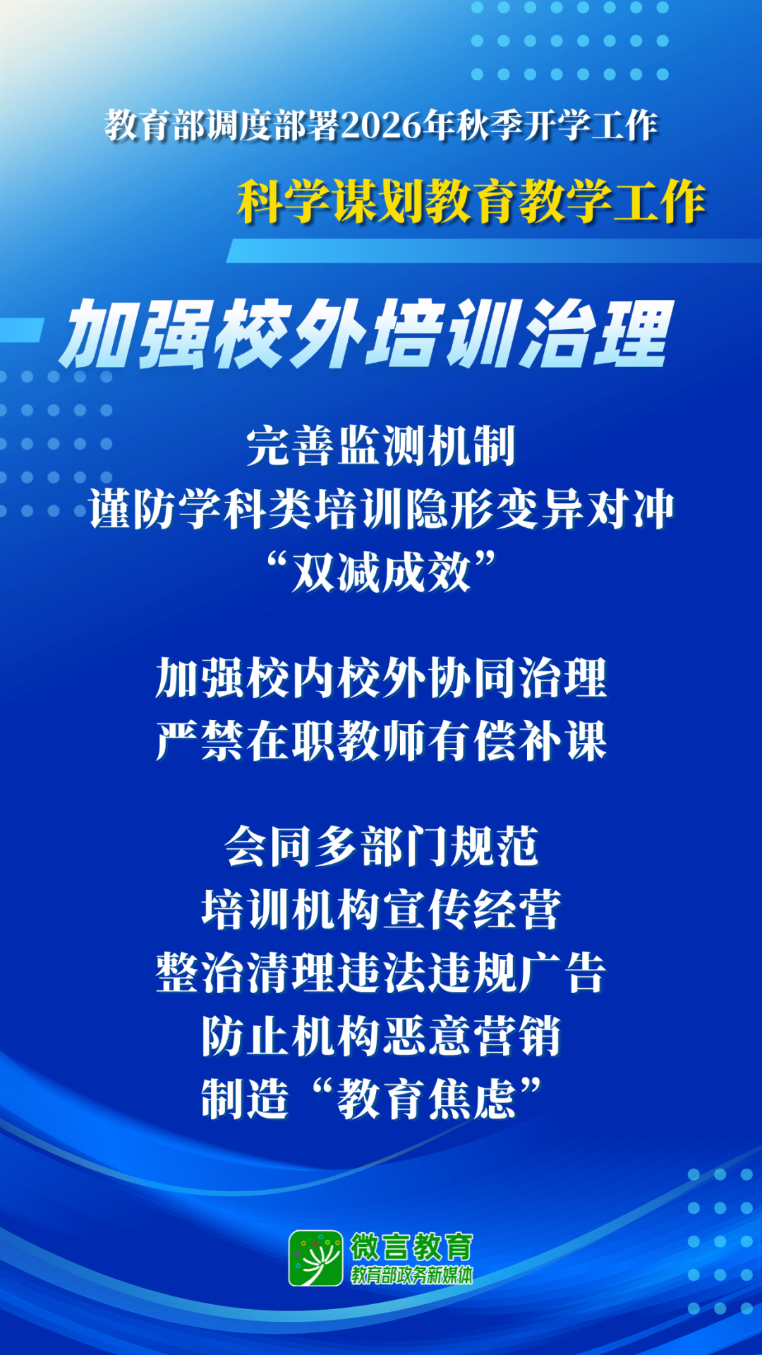 教育部开展2026全国中小学秋季开学工作部署