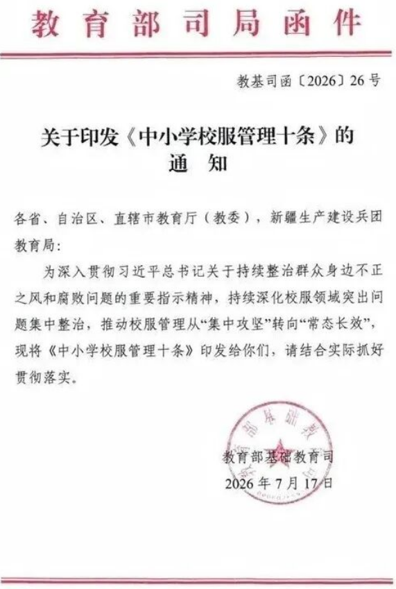 教育部基础教育司印发《中小学校服管理十条》