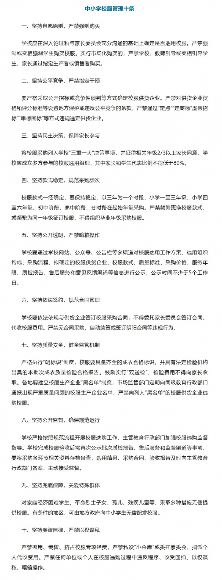 教育部基础教育司印发《中小学校服管理十条》