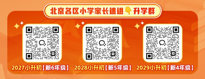 北京小升初4年级5年级6年级家长群