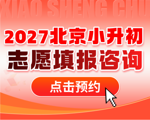 小升初志愿填报 小升初志愿填报