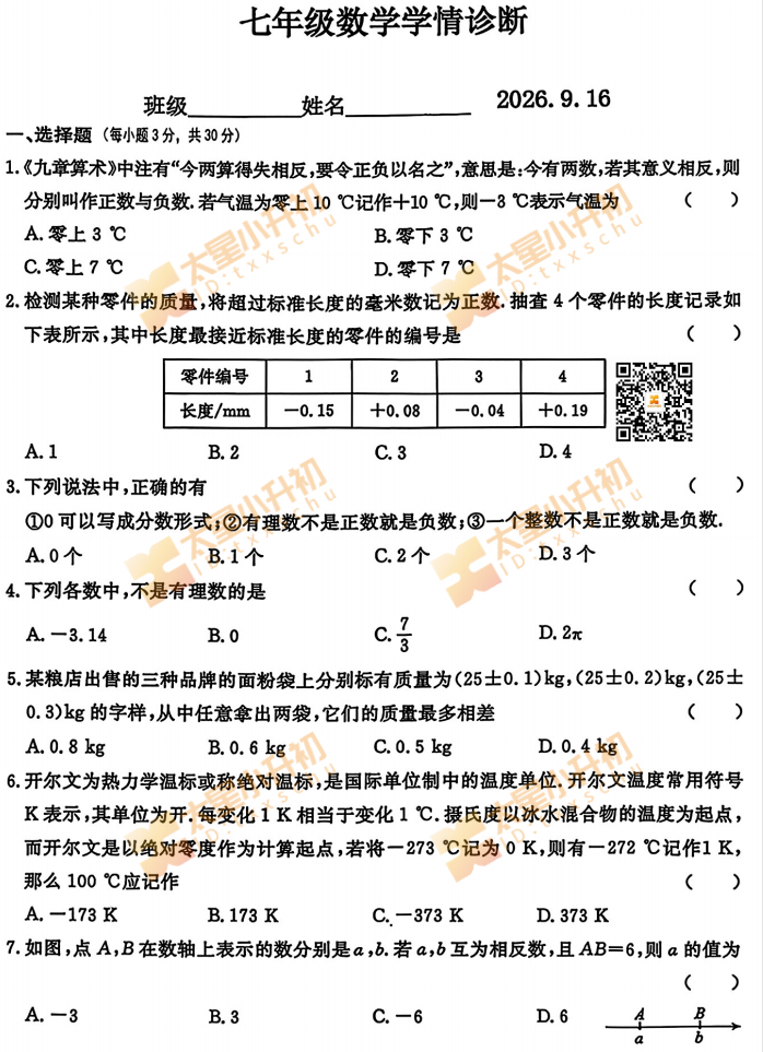 2026年101中学初一9月月考数学试卷
