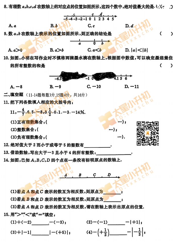 2026年101中学初一9月月考数学试卷