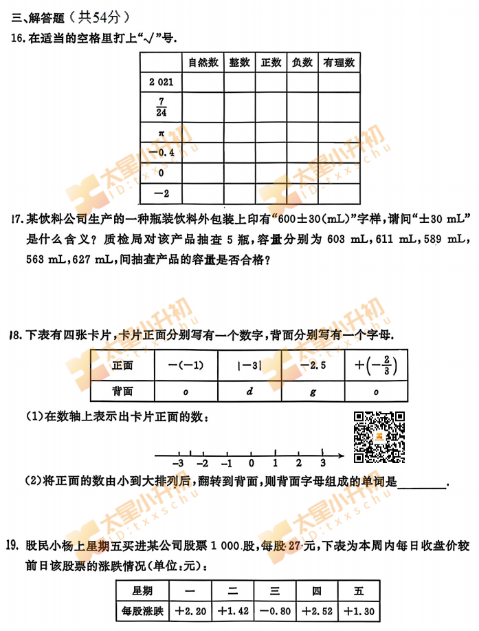 2026年101中学初一9月月考数学试卷