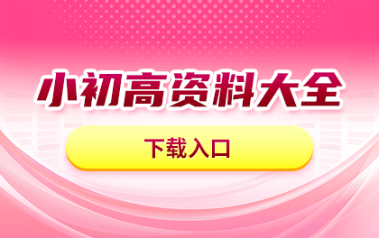 2027北京小升初政策招生信息+中小学学习资料下载
