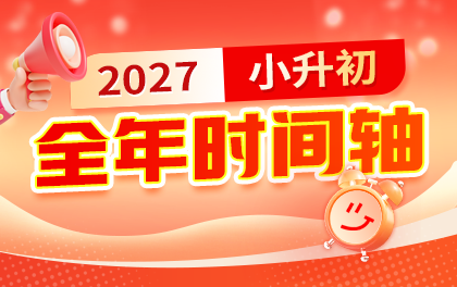 2027年北京小升初全年时间线、本月大事件日历