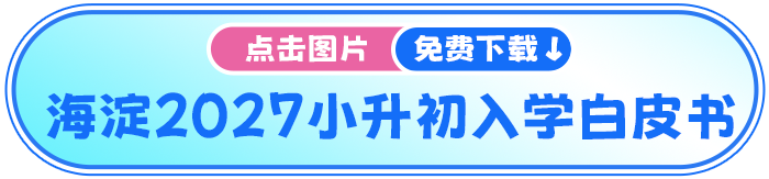 2027海淀小升初 2027海淀小升初