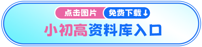 小升初资料库 小升初资料库