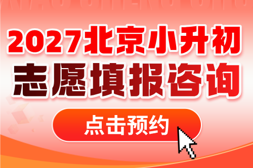 小升初志愿填报 小升初志愿填报