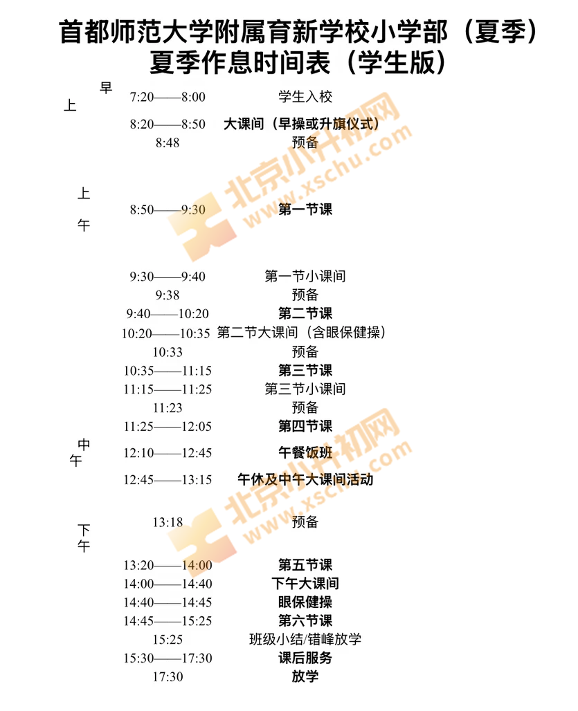首师大育新作息 首师大育新作息