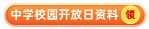 北京中学开放日手册领取