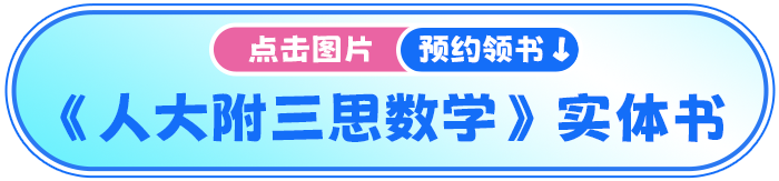 人大附中三思数学 人大附中三思数学