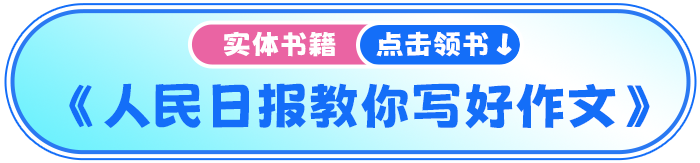 人民日报教你写好作文