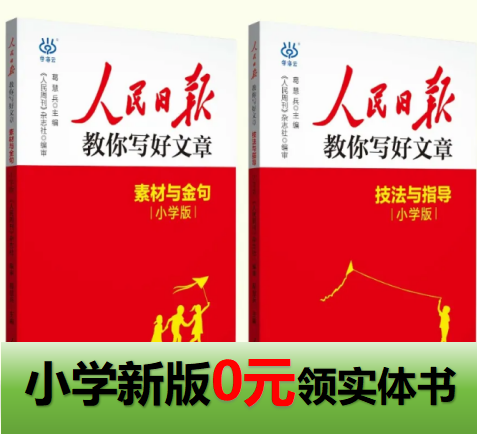 人民日报教你写好作文