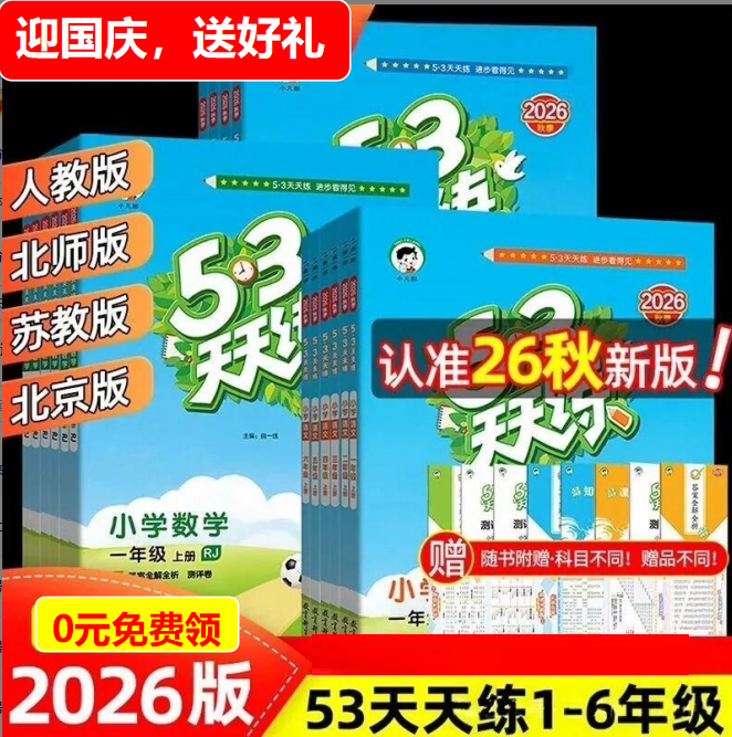 小学《53天天练》