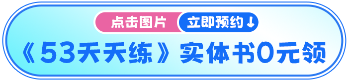 53天天练