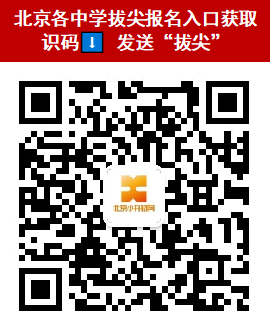 北京各中学拔尖报名入口获取
