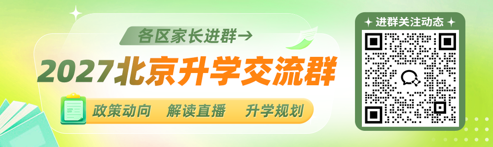 2027北京小升初微信群二维码