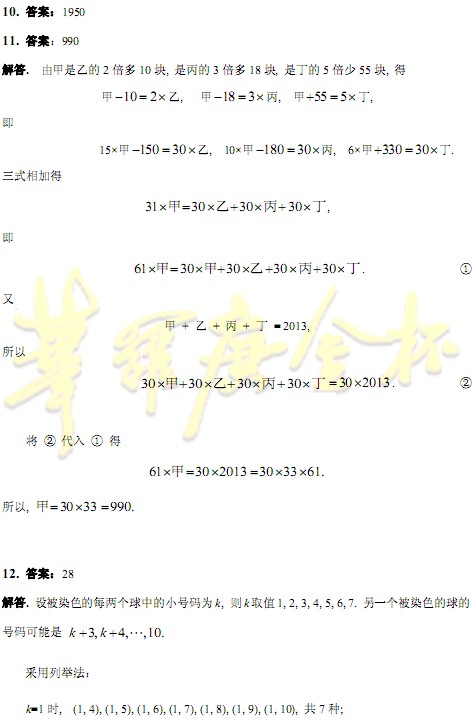 2013第18届华杯赛小中组决赛试题B答案-www.xschu.com