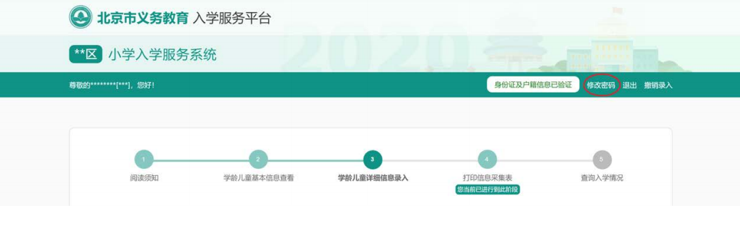 2020北京义务教育入学信息采集（本市户籍）操作流程指南
