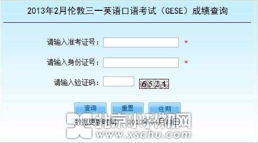 三一口语考试（GESE）2月成绩查询-www.xschu.com