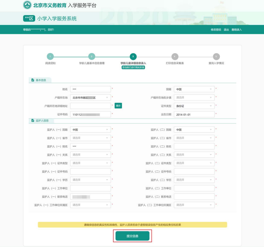 2020北京义务教育入学信息采集（本市户籍）操作流程指南