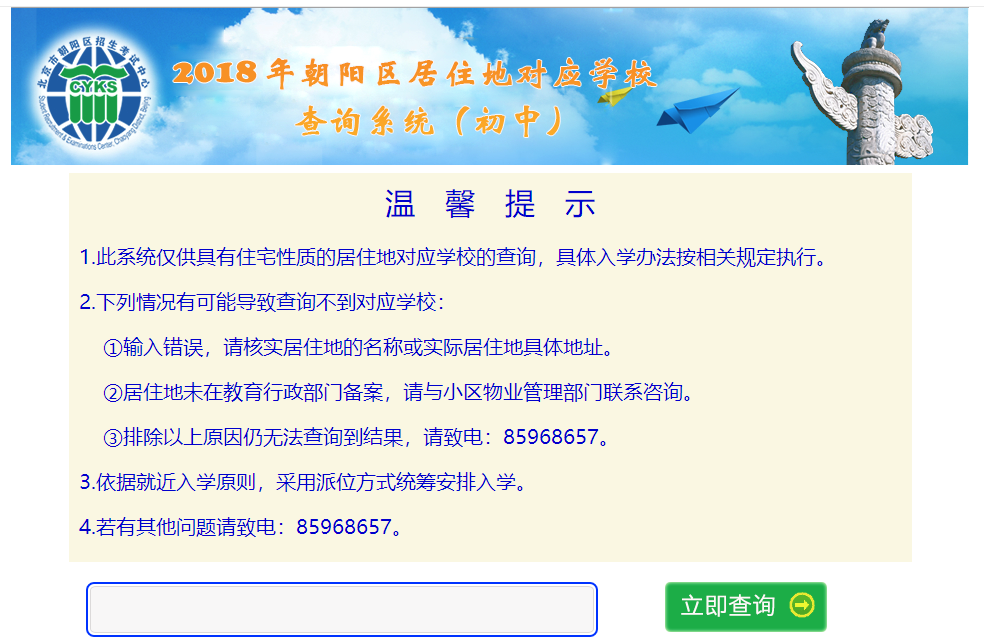 2018年朝阳区居住地对应学校初中入学查询系统入口页面