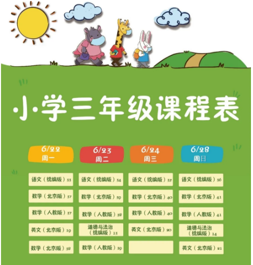 2020北京中小学“空中课堂”6月22日-28日课表 收藏