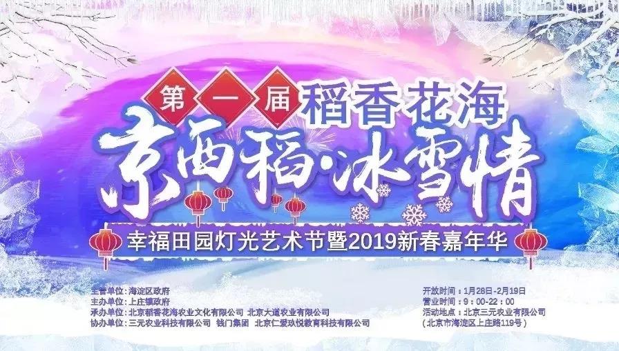 京西稻 · 冰雪情幸福田园灯光艺术节