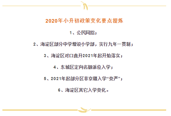 2021北京小升初家长必看：北京小升初新政变化解读