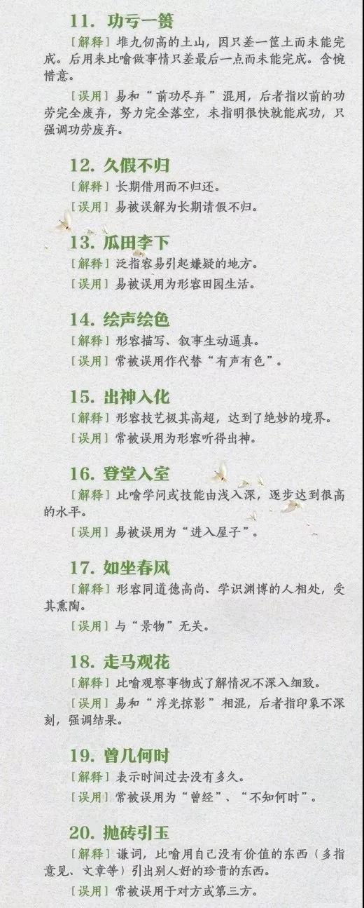 60个常被误用的成语-2