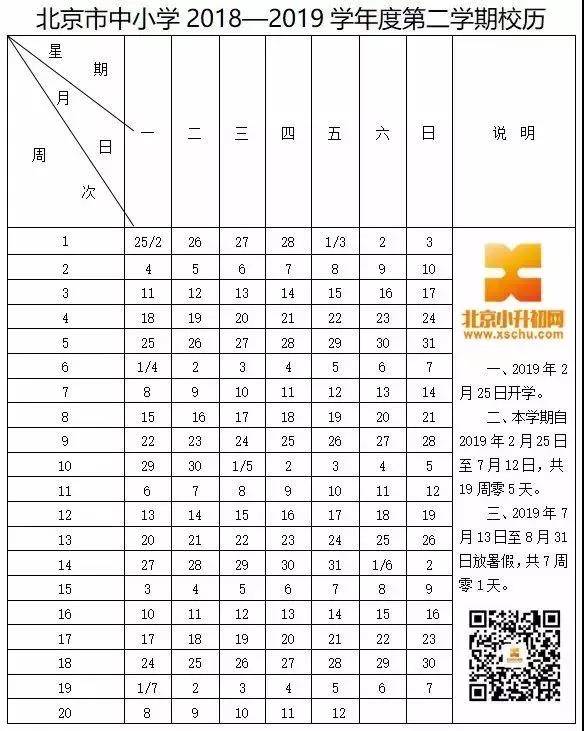 北京中小学2018—2019学年度校历安排