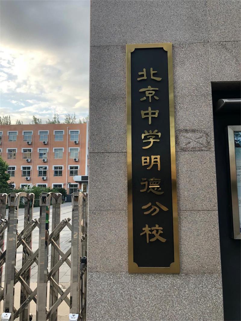 十六中学更名为北京中学明德分校