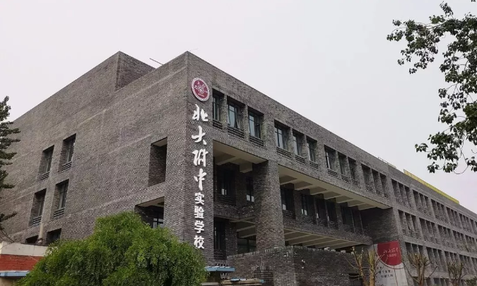 北大附中实验学校