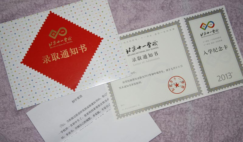 十一学校2013新初一录取通知书