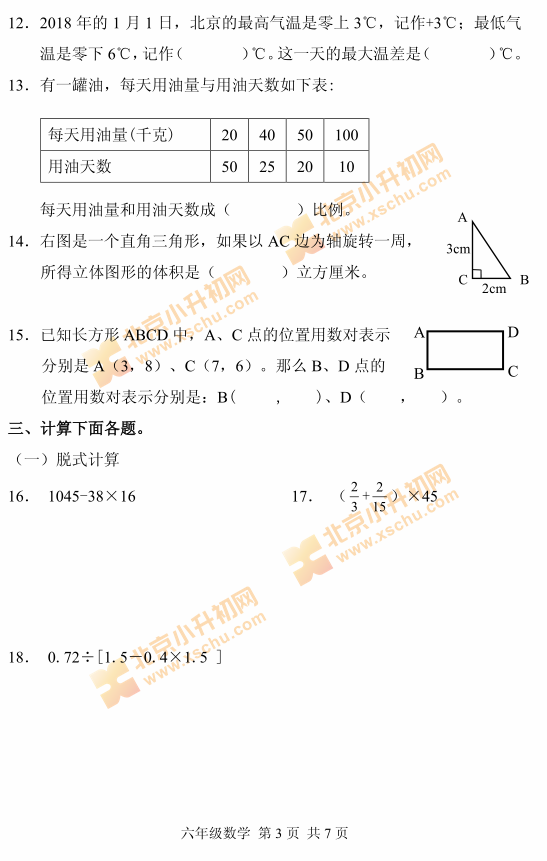 2018海淀小学六年级数学毕业考试试题3